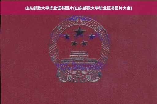 山东邮政大学毕业证书图片(山东邮政大学毕业证书图片大全)