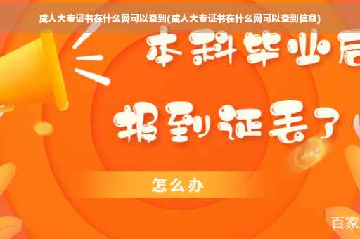 成人大专证书在什么网可以查到(成人大专证书在什么网可以查到信息)