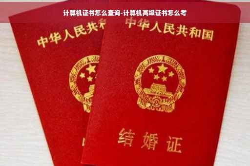计算机证书怎么查询-计算机高级证书怎么考