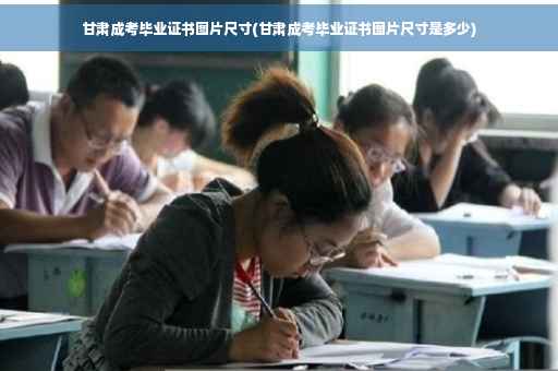 甘肃成考毕业证书图片尺寸(甘肃成考毕业证书图片尺寸是多少)