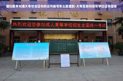 哪位朋友知道大专毕业证书的证书编号怎么能查到-大专生如何填写学位证书信息