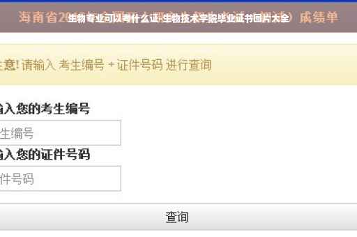 生物专业可以考什么证-生物技术学院毕业证书图片大全 生物专业可以考什么证-生物技术学院毕业证书图片大全
