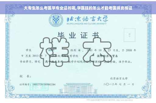 大专生怎么考医学专业证书呢,学医技的怎么才能考医师资格证