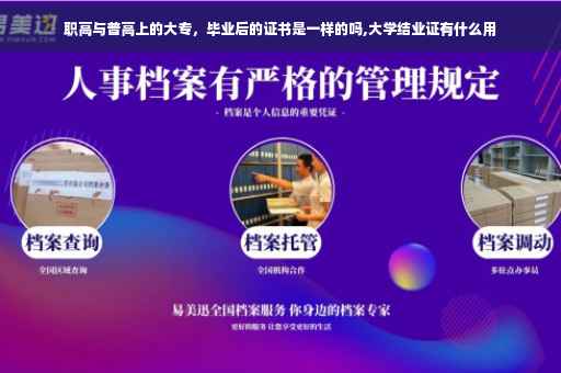 职高与普高上的大专,毕业后的证书是一样的吗,大学结业证有什么用 职高与普高上的大专,毕业后的证书是一样的吗,大学结业证有什么用