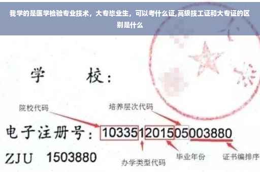 我学的是医学检验专业技术，大专毕业生，可以考什么证,高级技工证和大专证的区别是什么