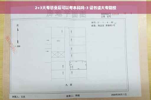 2+3大专毕业后可以考本科吗-3 证书读大专院校