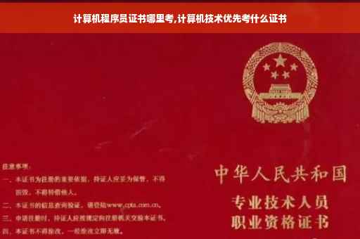 计算机程序员证书哪里考,计算机技术优先考什么证书
