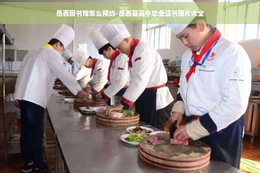 岳西图书馆怎么预约-岳西县高中毕业证书图片大全