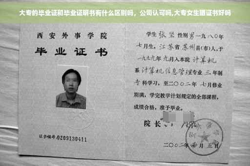 大专的毕业证和毕业证明书有什么区别吗，公司认可吗,大专女生晒证书好吗