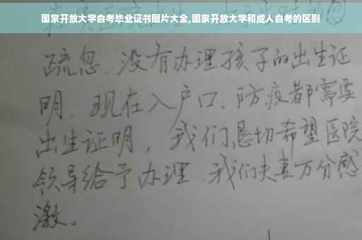 国家开放大学自考毕业证书图片大全,国家开放大学和成人自考的区别