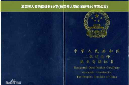放弃考大专的保证书50字(放弃考大专的保证书50字怎么写)