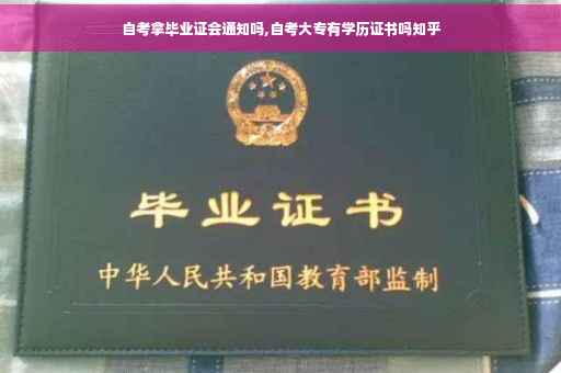自考拿毕业证会通知吗,自考大专有学历证书吗知乎