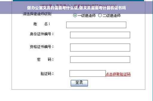 做办公室文员的需要考什么证,做文员需要考计算机证书吗