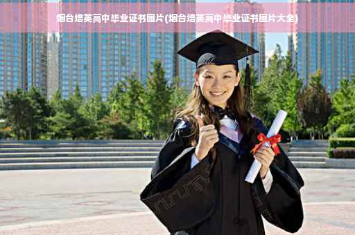 烟台培英高中毕业证书图片(烟台培英高中毕业证书图片大全)