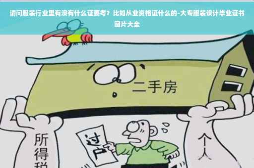 请问服装行业里有没有什么证要考？比如从业资格证什么的-大专服装设计毕业证书图片大全
