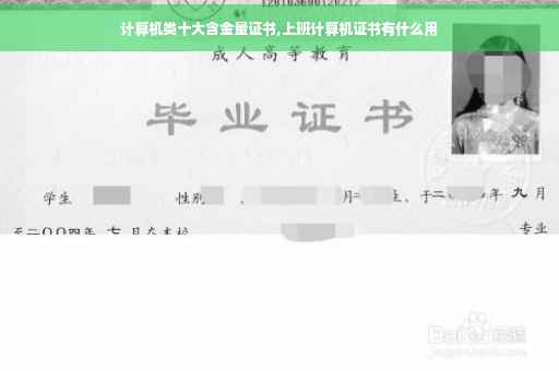 计算机类十大含金量证书,上班计算机证书有什么用