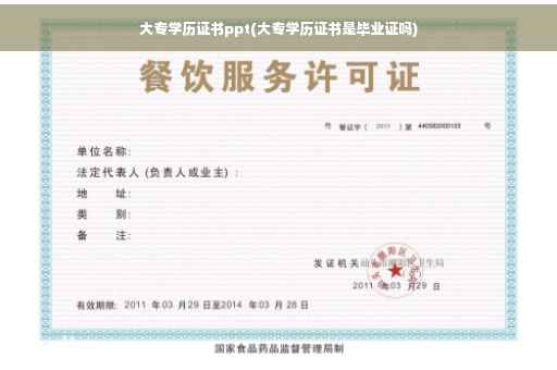 大专学历证书ppt(大专学历证书是毕业证吗)