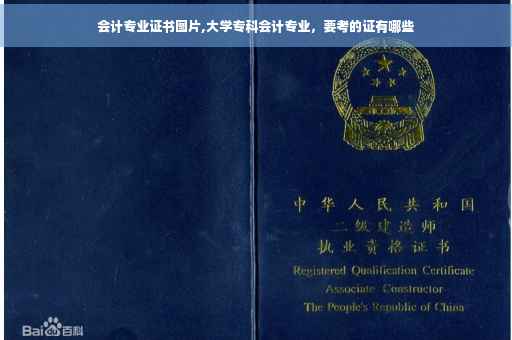 会计专业证书图片,大学专科会计专业，要考的证有哪些