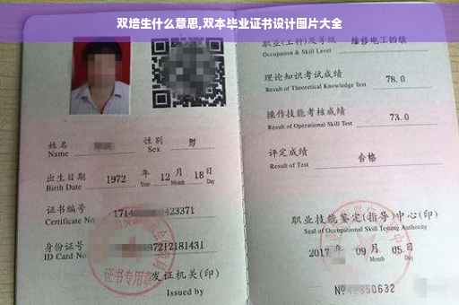 双培生什么意思,双本毕业证书设计图片大全