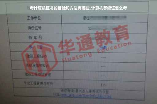 考计算机证书的经验和方法有哪些,计算机等级证怎么考