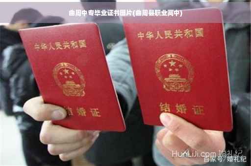 曲周中专毕业证书图片(曲周县职业高中)