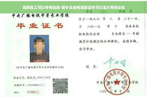 高级技工可以考专科吗-初中毕业有高技证书可以读大专吗女生