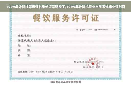 1999年计算机等级证书身份证号码错了,1999年计算机专业自学考试毕业证时间