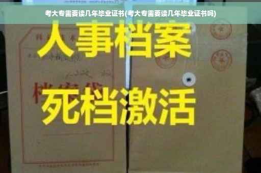 考大专需要读几年毕业证书(考大专需要读几年毕业证书吗)