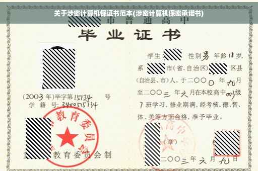 关于涉密计算机保证书范本(涉密计算机保密承诺书)