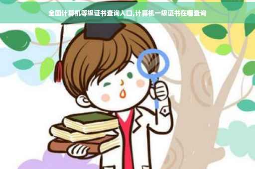 全国计算机等级证书查询入口,计算机一级证书在哪查询