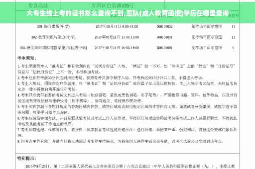 大专生线上考的证书怎么查询不到,军队(成人教育函授)学历在哪里查询