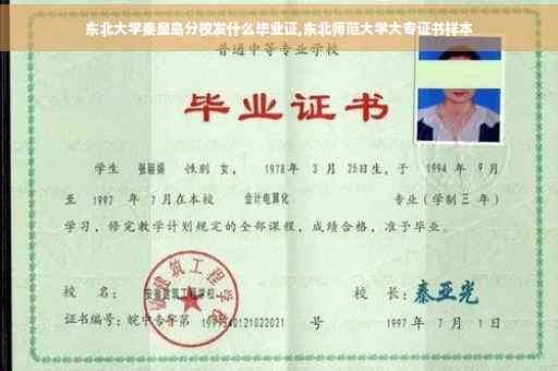 东北大学秦皇岛分校发什么毕业证,东北师范大学大专证书样本