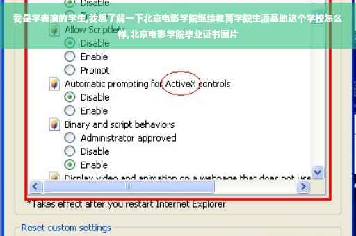 我是学表演的学生,我想了解一下北京电影学院继续教育学院生源基地这个学校怎么样,北京电影学院毕业证书图片