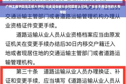 广州工商学院是正规大学吗?毕业证会被社会和国家认可吗,广东省不用证书的大专学校