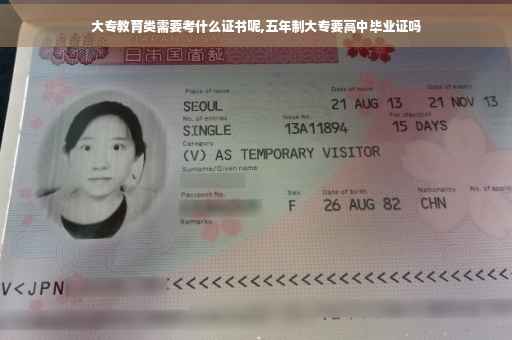 大专教育类需要考什么证书呢,五年制大专要高中毕业证吗