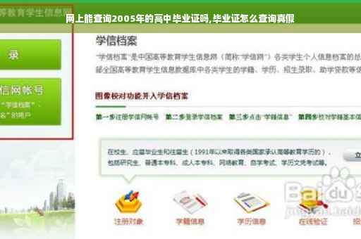 网上能查询2005年的高中毕业证吗,毕业证怎么查询真假