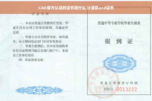 CAD官方认证的证书是什么,计算机acd证书