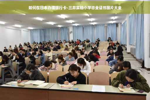 如何在日本办理银行卡-三井实验小学毕业证书图片大全