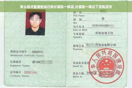 怎么样才能查到自己的计算机一级证,计算机一级过了没有证书