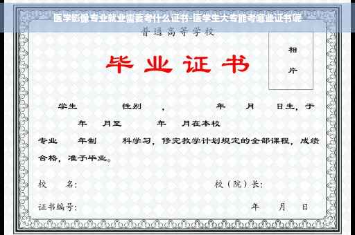 医学影像专业就业需要考什么证书-医学生大专能考哪些证书呢