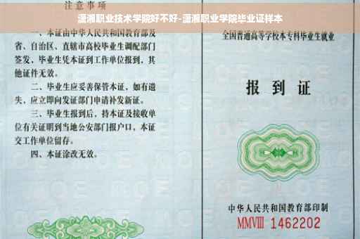 潇湘职业技术学院好不好-潇湘职业学院毕业证样本