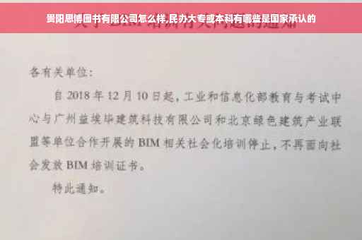 贵阳思博图书有限公司怎么样,民办大专或本科有哪些是国家承认的