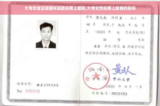 大专毕业证是哪年起能在网上查到,大专文凭在网上能查的到吗