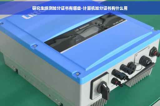 研究生综测加分证书有哪些-计算机加分证书有什么用