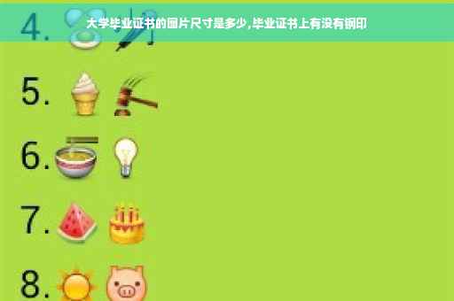 大学毕业证书的图片尺寸是多少,毕业证书上有没有钢印