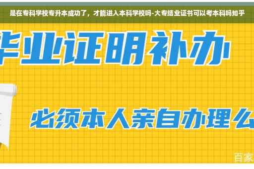是在专科学校专升本成功了，才能进入本科学校吗-大专结业证书可以考本科吗知乎