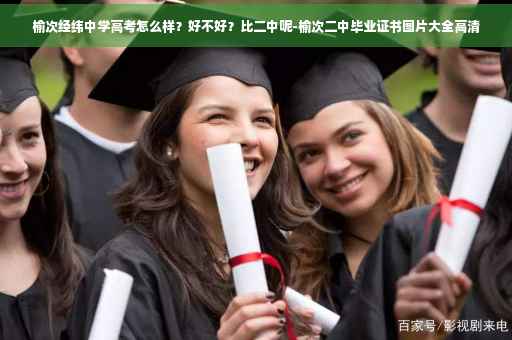 榆次经纬中学高考怎么样？好不好？比二中呢-榆次二中毕业证书图片大全高清