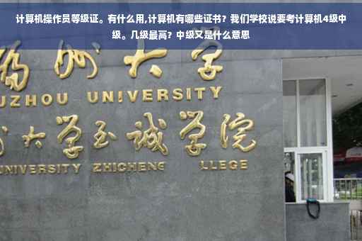 计算机操作员等级证。有什么用,计算机有哪些证书？我们学校说要考计算机4级中级。几级最高？中级又是什么意思