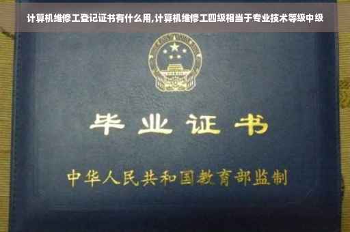 计算机维修工登记证书有什么用,计算机维修工四级相当于专业技术等级中级