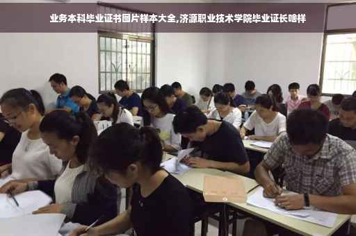 业务本科毕业证书图片样本大全,济源职业技术学院毕业证长啥样